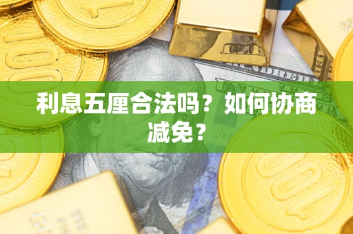 北京利息五厘合法吗？如何协商减免？