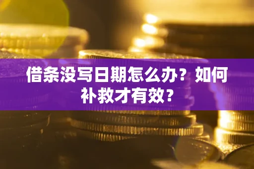 北京借条没写日期怎么办？如何补救才有效？
