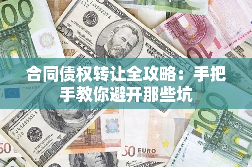 北京合同债权转让全攻略：手把手教你避开那些坑