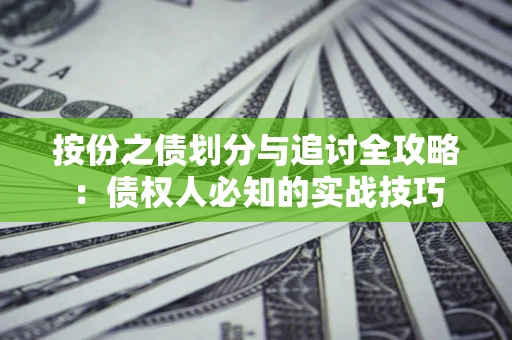 北京按份之债划分与追讨全攻略：债权人必知的实战技巧