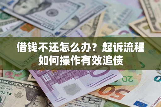 北京借钱不还怎么办？起诉流程如何操作有效追债