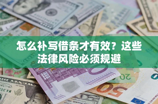 北京怎么补写借条才有效？这些法律风险必须规避