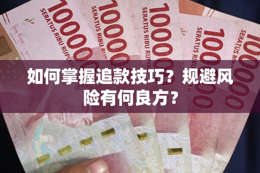 北京如何掌握追款技巧？规避风险有何良方？
