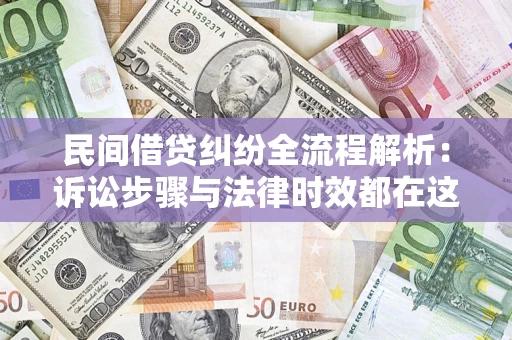 北京民间借贷纠纷全流程解析：诉讼步骤与法律时效都在这儿了