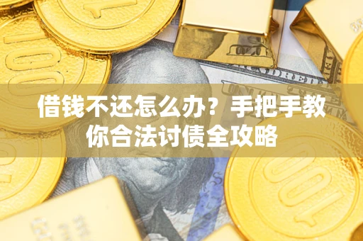 北京借钱不还怎么办？手把手教你合法讨债全攻略