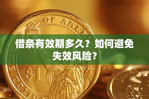 北京借条有效期多久？如何避免失效风险？