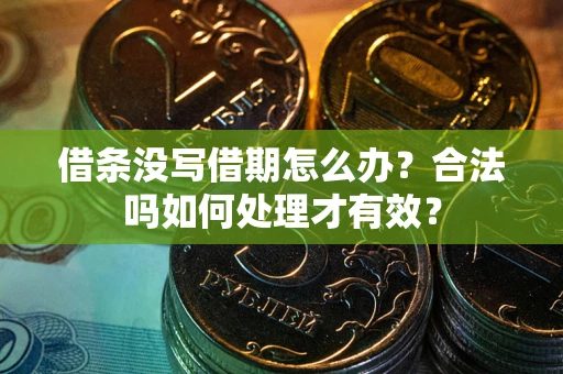 北京借条没写借期怎么办？合法吗如何处理才有效？