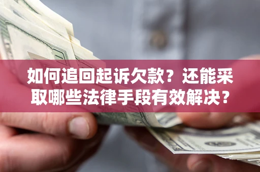 北京如何追回起诉欠款？还能采取哪些法律手段有效解决？