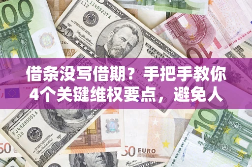 北京借条没写借期？手把手教你4个关键维权要点，避免人财两空