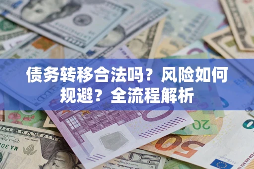 北京债务转移合法吗？风险如何规避？全流程解析