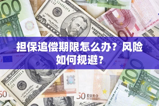 北京担保追偿期限怎么办？风险如何规避？