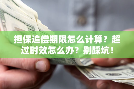 北京担保追偿期限怎么计算？超过时效怎么办？别踩坑！