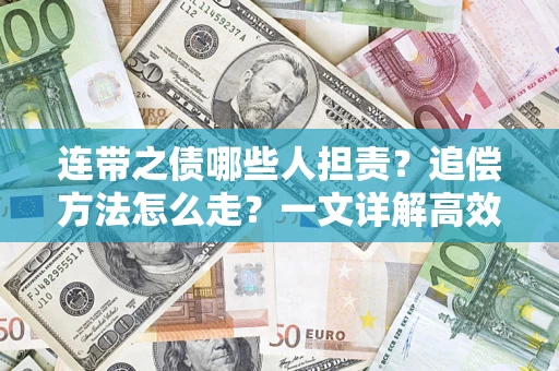 北京连带之债哪些人担责？追偿方法怎么走？一文详解高效维权流程
