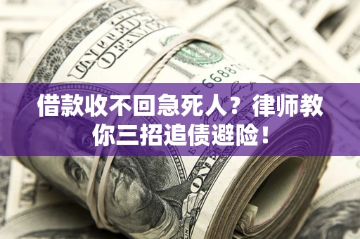 北京借款收不回急死人？律师教你三招追债避险！