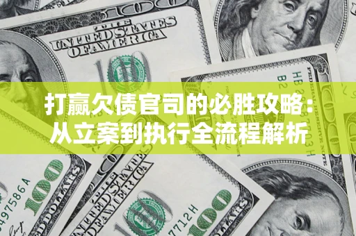北京打赢欠债官司的必胜攻略：从立案到执行全流程解析