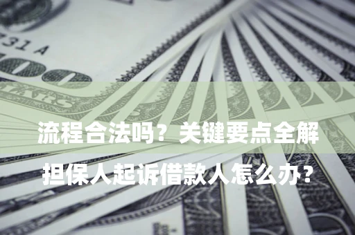 北京

担保人起诉借款人怎么办？流程合法吗？关键要点全解析