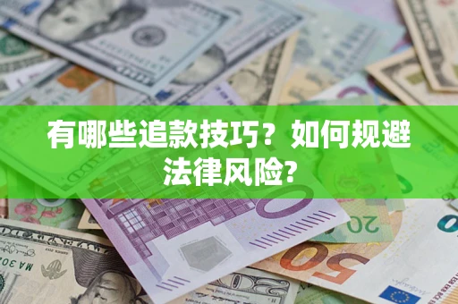北京有哪些追款技巧？如何规避法律风险?