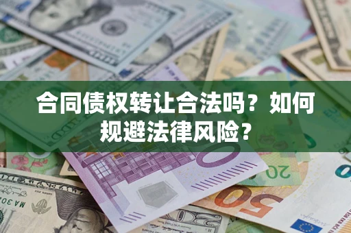 北京合同债权转让合法吗？如何规避法律风险？