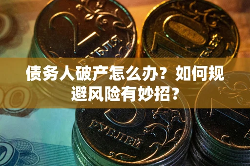 北京债务人破产怎么办？如何规避风险有妙招？