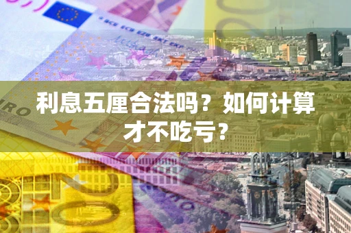 北京利息五厘合法吗？如何计算才不吃亏？