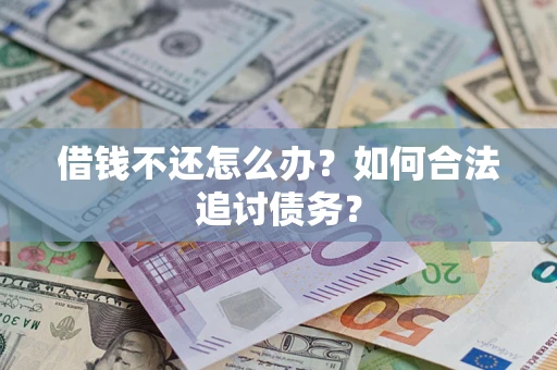 北京借钱不还怎么办？如何合法追讨债务？