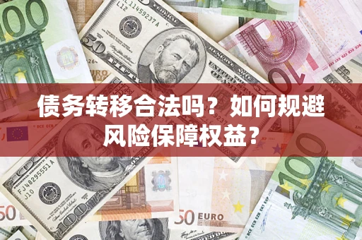 北京债务转移合法吗？如何规避风险保障权益？