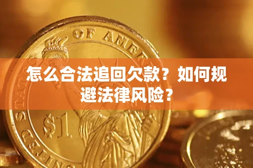 北京怎么合法追回欠款？如何规避法律风险？
