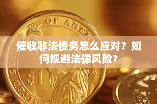 北京催收非法债务怎么应对？如何规避法律风险？
