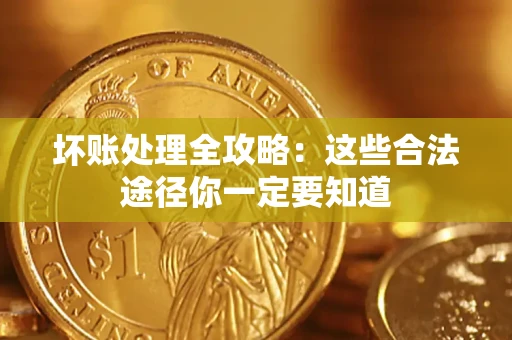 北京坏账处理全攻略：这些合法途径你一定要知道