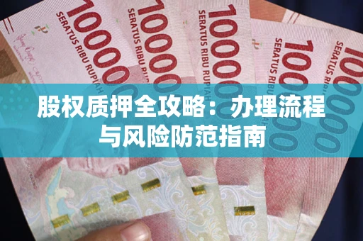 北京股权质押全攻略：办理流程与风险防范指南