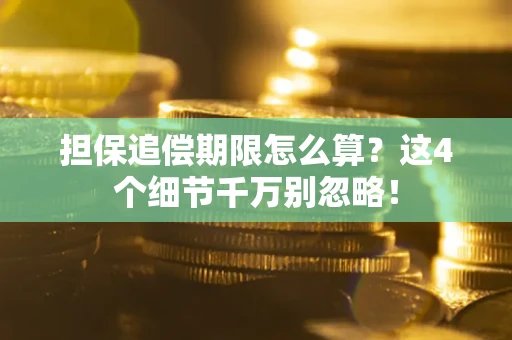 北京担保追偿期限怎么算?这4个细节千万别忽略! 北京担保追偿期限怎么算?这4个细节千万别忽略!