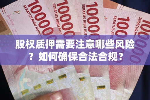 北京股权质押需要注意哪些风险？如何确保合法合规？