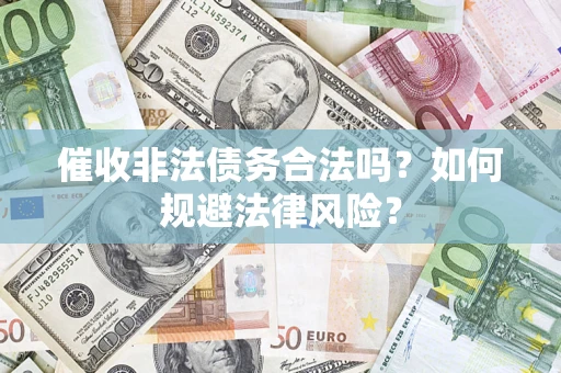 北京催收非法债务合法吗？如何规避法律风险？