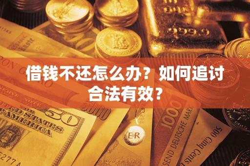 北京借钱不还怎么办？如何追讨合法有效？