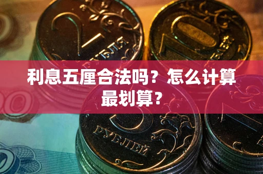 北京利息五厘合法吗？怎么计算最划算？