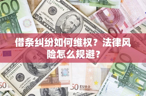 北京借条纠纷如何维权？法律风险怎么规避？