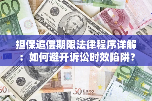 北京担保追偿期限法律程序详解：如何避开诉讼时效陷阱？
