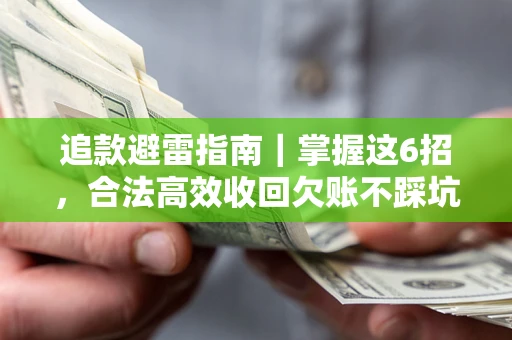北京追款避雷指南｜掌握这6招，合法高效收回欠账不踩坑