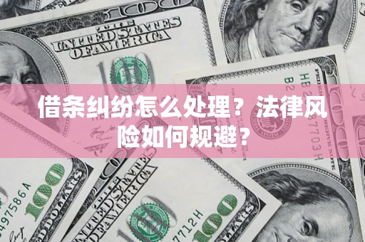 北京借条纠纷怎么处理？法律风险如何规避？