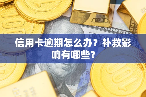 北京信用卡逾期怎么办？补救影响有哪些？