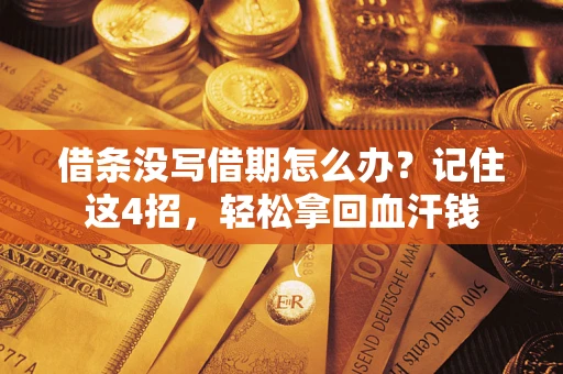 北京借条没写借期怎么办？记住这4招，轻松拿回血汗钱