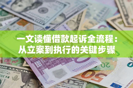 北京一文读懂借款起诉全流程：从立案到执行的关键步骤