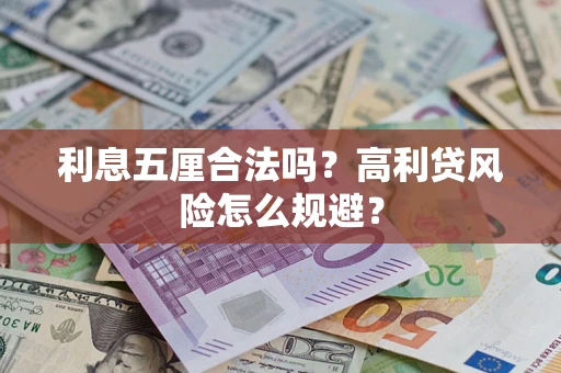 北京利息五厘合法吗？高利贷风险怎么规避？