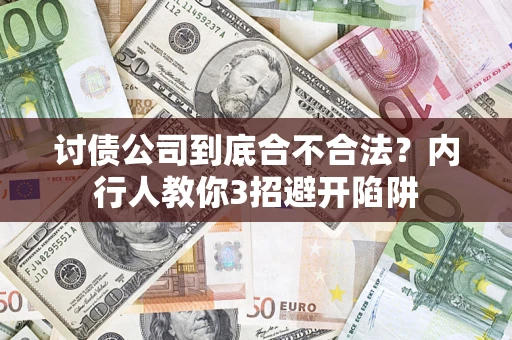 北京讨债公司到底合不合法？内行人教你3招避开陷阱