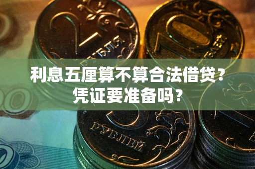 北京利息五厘算不算合法借贷？凭证要准备吗？