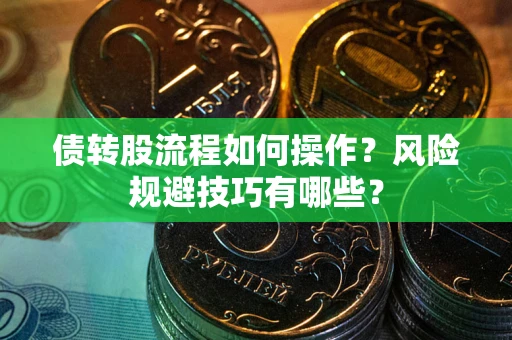 北京债转股流程如何操作？风险规避技巧有哪些？