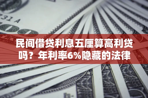 北京民间借贷利息五厘算高利贷吗？年利率6%隐藏的法律风险全解析