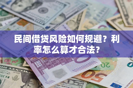 北京民间借贷风险如何规避？利率怎么算才合法？
