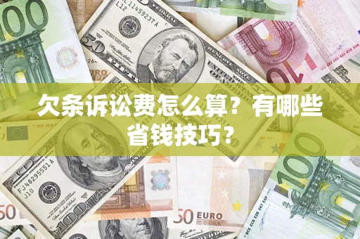 北京欠条诉讼费怎么算？有哪些省钱技巧？