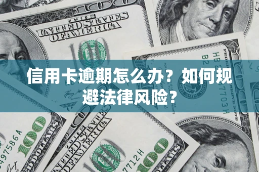 北京信用卡逾期怎么办？如何规避法律风险？
